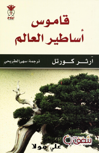 كتاب قاموس أساطير العالم للمؤلف آرثر كورتل